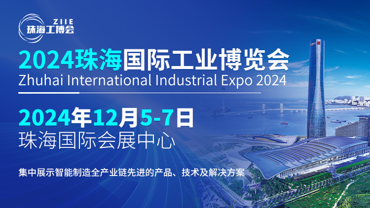 智造珠海 共啟新篇丨探索行業(yè)新風(fēng)向，鎖定2024珠海工博會(huì)